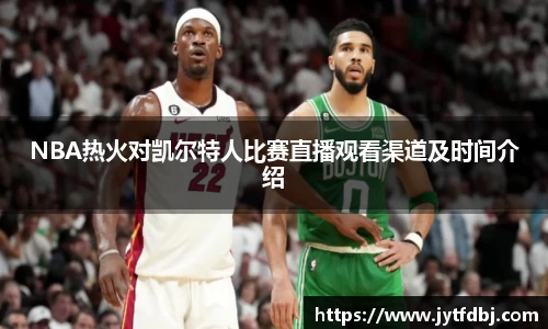 NBA热火对凯尔特人比赛直播观看渠道及时间介绍