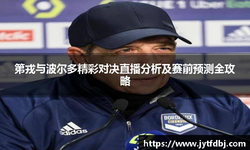 第戎与波尔多精彩对决直播分析及赛前预测全攻略