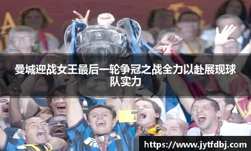 曼城迎战女王最后一轮争冠之战全力以赴展现球队实力